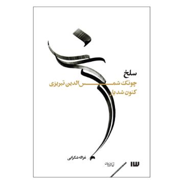 تصویر  کتاب سلخ اثر غزاله شکرابی نشر سیزده